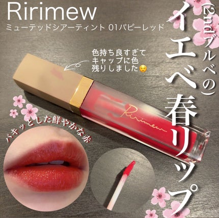 ミューテッドシアーティント/Ririmew/リップティントを使ったクチコミ(1枚目)