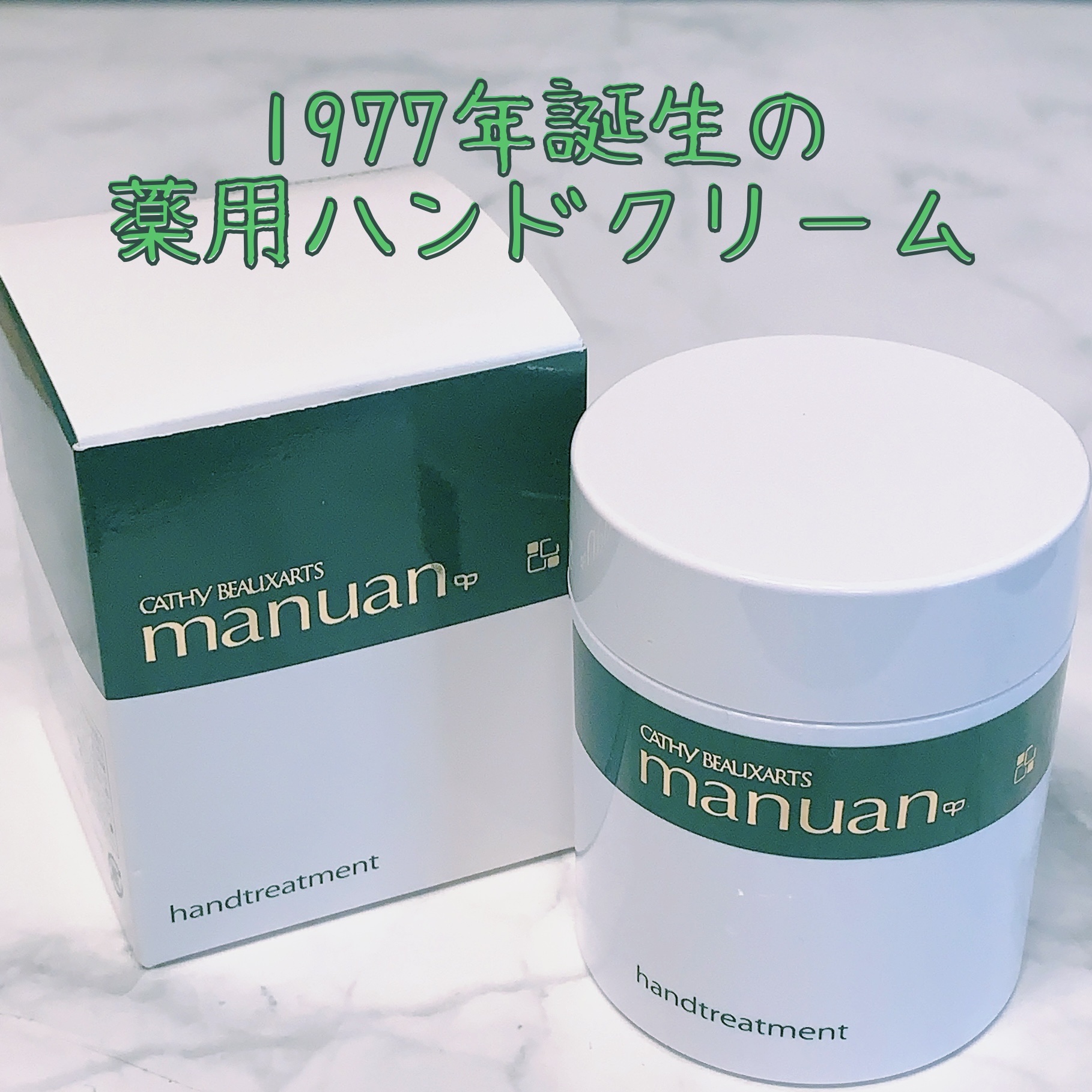 マニュアン ジャータイプ 83g/カシー ボザール マニュアン/ハンドクリームを使ったクチコミ（1枚目）