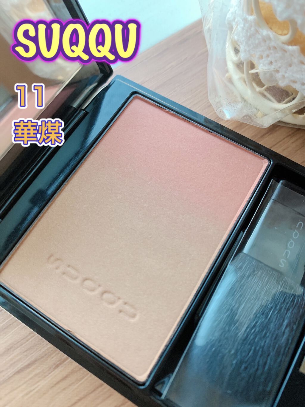 ピュア カラー ブラッシュ 11 華煤 -HANASUSU/SUQQU/パウダーチークを使ったクチコミ（3枚目）