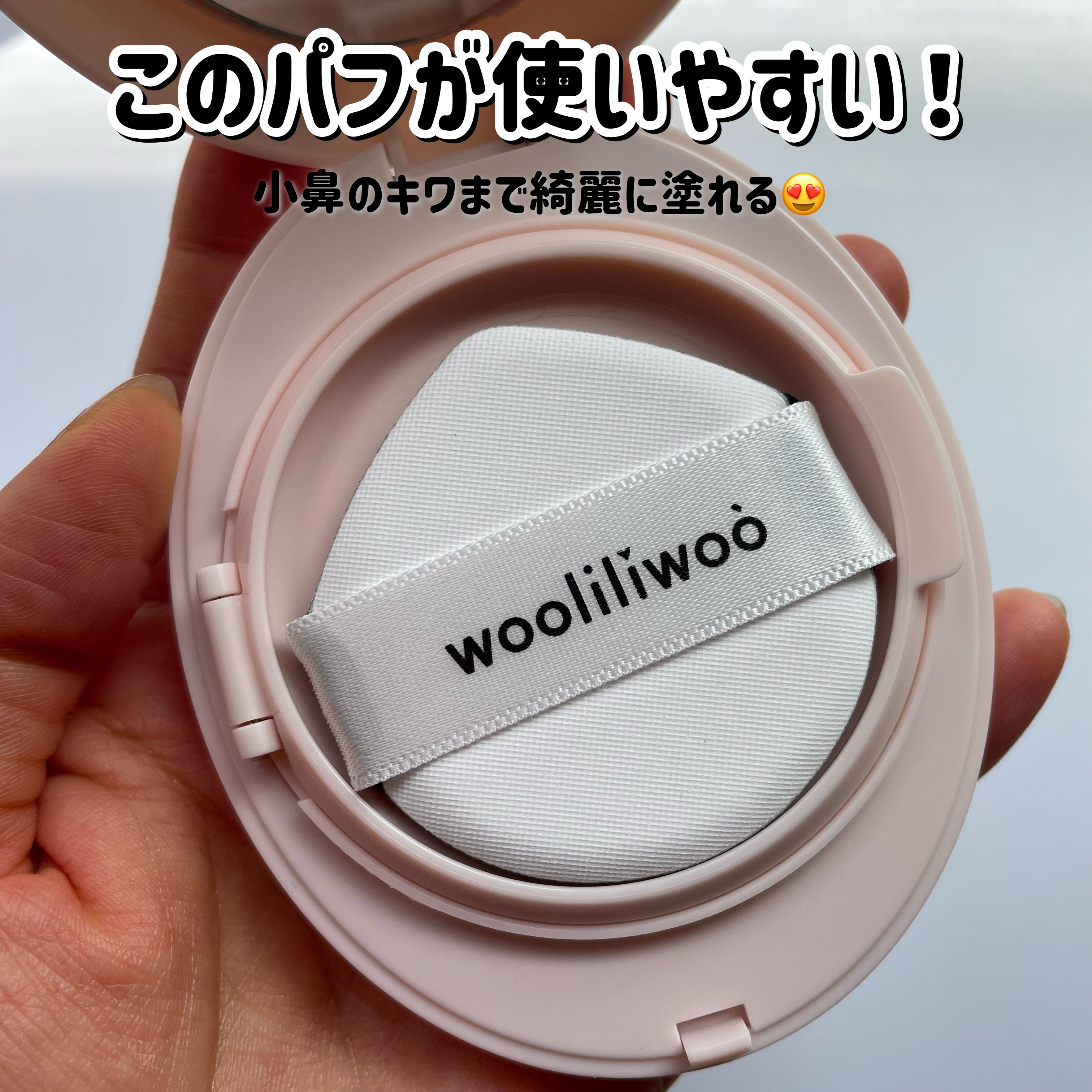 エッグサンバーム/wooliliwoo/化粧下地を使ったクチコミ（3枚目）
