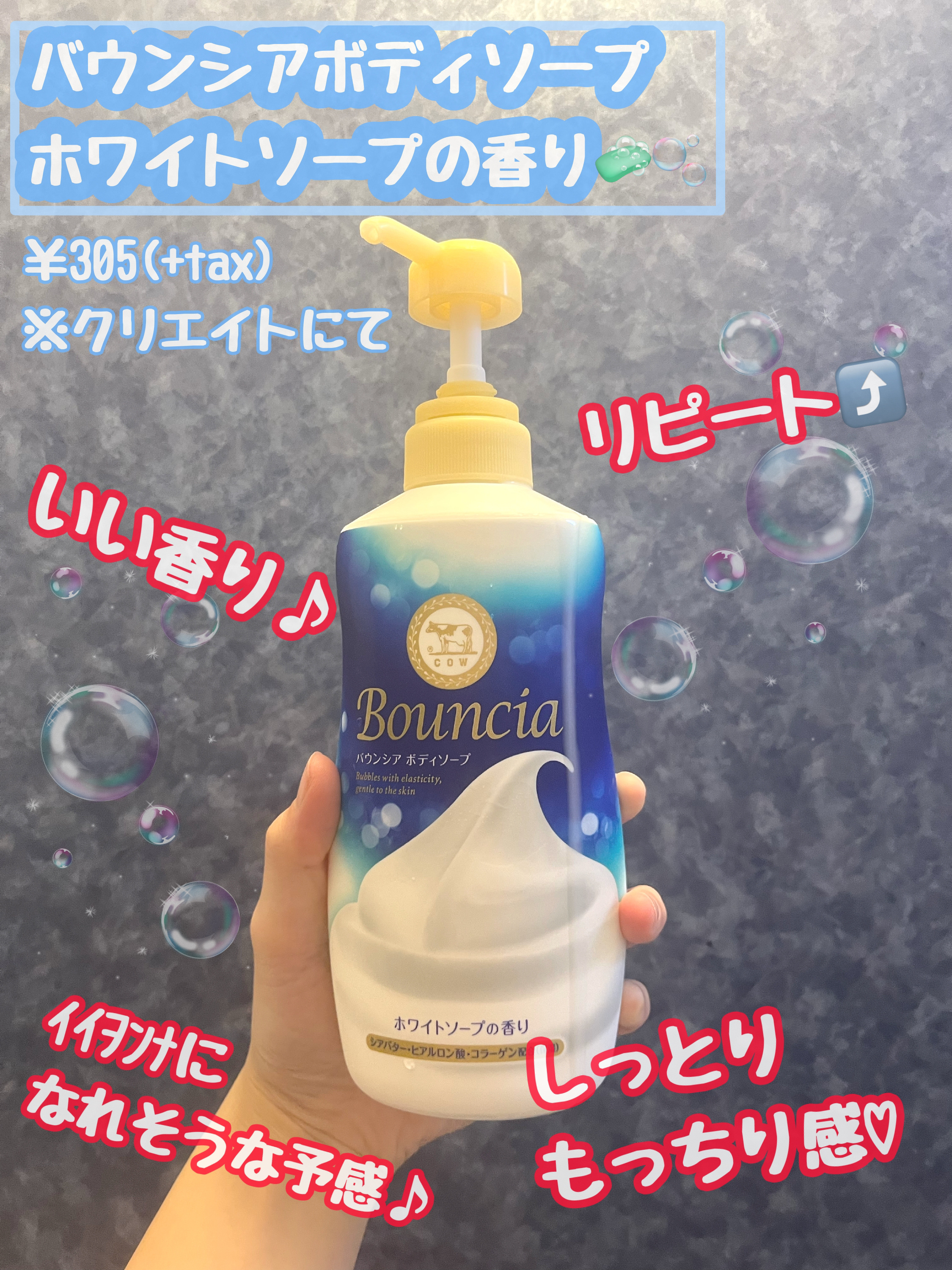 バウンシア ボディソープ ホワイトソープの香り/Bouncia/ボディソープを使ったクチコミ（1枚目）