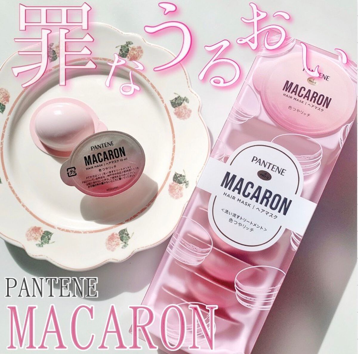 パンテーンマカロン ヘアマスク 色つやリッチ/パンテーン/ヘアマスク・ヘアパックを使ったクチコミ（1枚目）