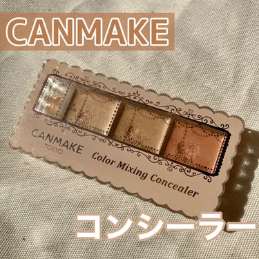 カラーミキシングコンシーラー/キャンメイク/コンシーラーを使ったクチコミ（1枚目）