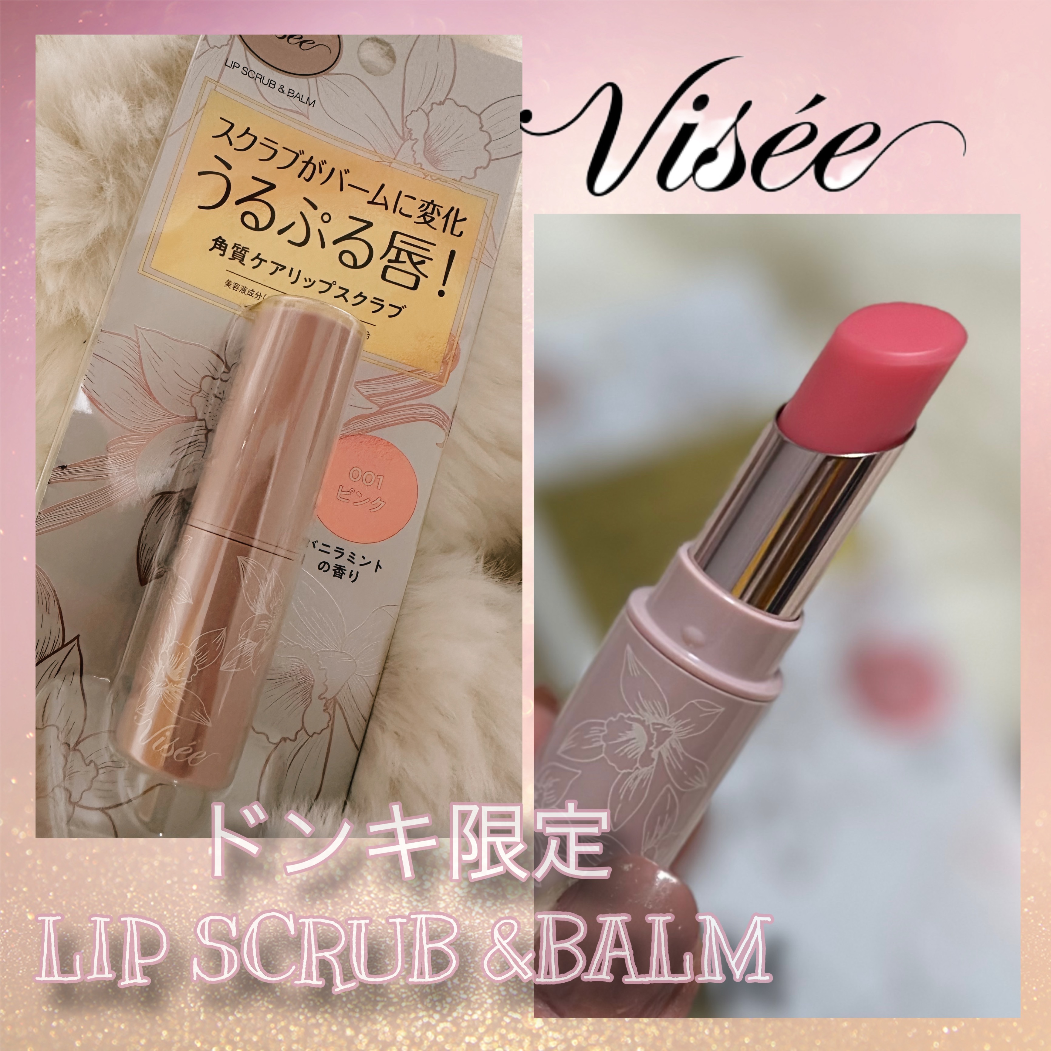 リップ スクラブ ＆ バーム/Visée/リップバームを使ったクチコミ（1枚目）