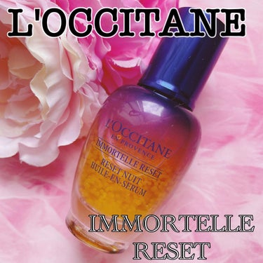 イモーテル オーバーナイトリセットセラム/L'OCCITANE/美容液を使ったクチコミ（1枚目）