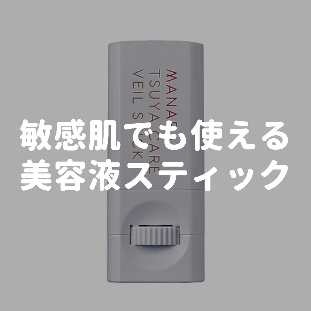 マナラ
ツヤケアベールスティック

部分用美容液
内容量：6g


敏感肌にも使えるスティック状美容液。

いつものスキンケアやメイクに
プラスするだけで肌をケアしながら
ツヤ肌に整えてくれる優れ物✨


パッチテスト済みアレルギーテスト済