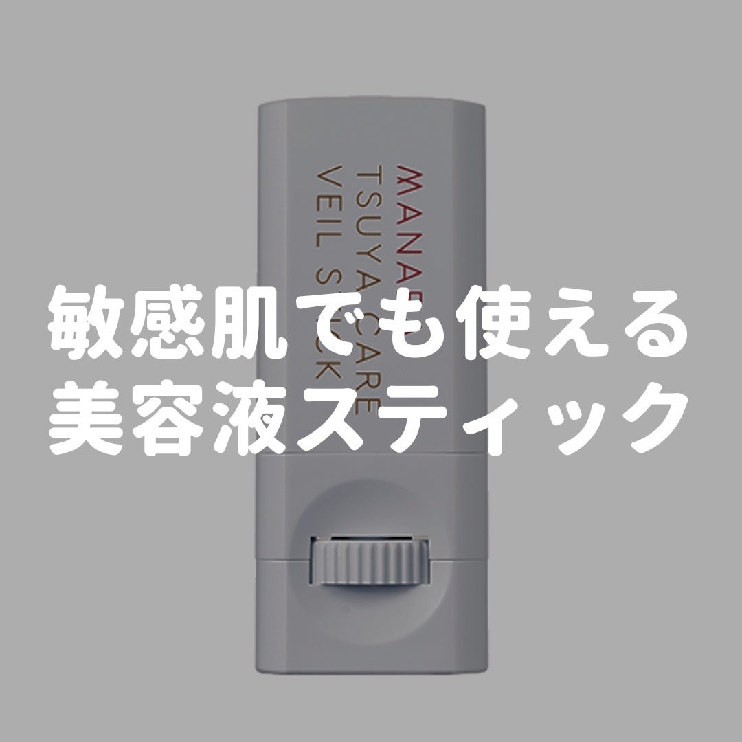 美容家Shoma on LIPS 「マナラツヤケアベールスティック部分用美容液内容量:6g敏感肌に..」(1枚目)