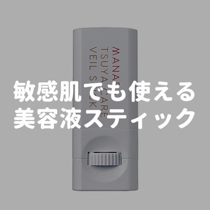 美容家Shoma on LIPS 「マナラツヤケアベールスティック部分用美容液内容量:6g敏感肌に..」(1枚目)