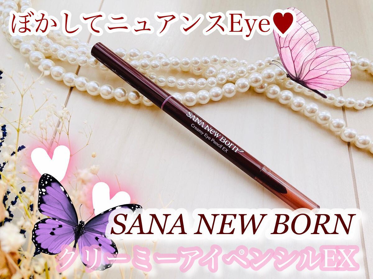  クリーミーアイペンシルEX 03カシスブラウン/サナ ニューボーン/ペンシルアイライナーを使ったクチコミ（1枚目）