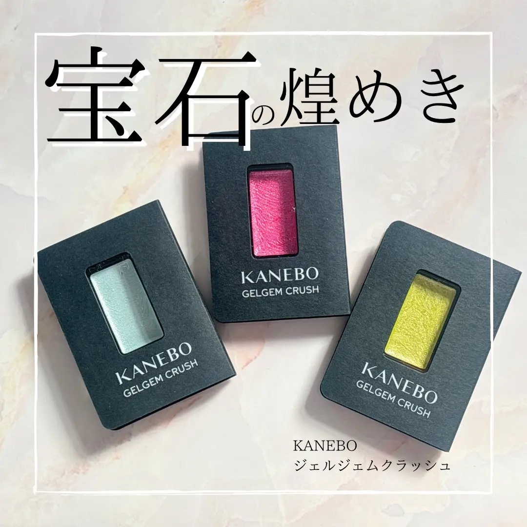 カネボウ ジェルジェムクラッシュ EX4 Muscat Flash/KANEBO/ジェル・クリームアイシャドウを使ったクチコミ（1枚目）