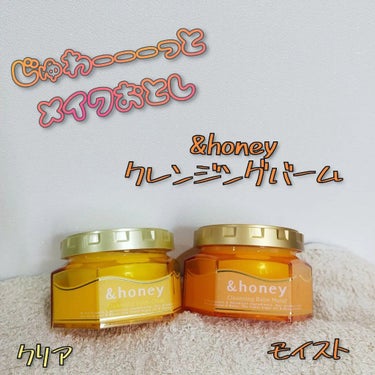 &honey クレンジングバーム モイスト/&honey/クレンジングバームを使ったクチコミ（1枚目）