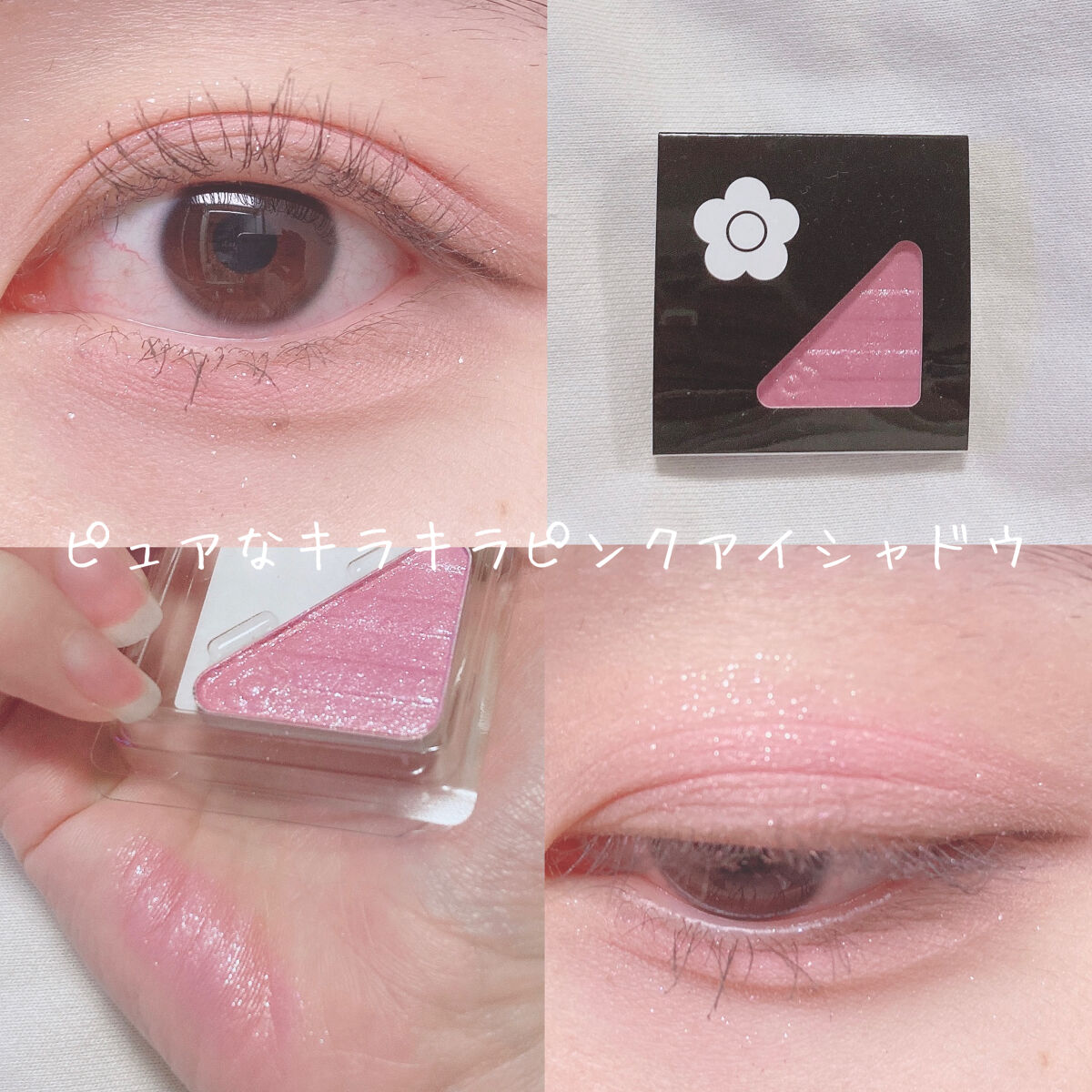 アイオープナー｜MARY QUANTの使い方を徹底解説 - 乙女心をくすぐる