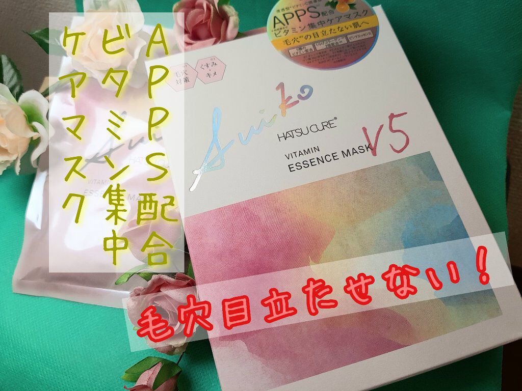 SUIKO HC ビタミン5エッセンスマスク/SUIKO HATSUCURE/シートマスク・パックを使ったクチコミ(1枚目)