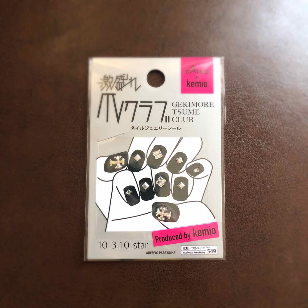 激盛れ爪クラブ/DAISO/ネイルチップ・パーツを使ったクチコミ（1枚目）
