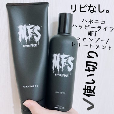 MFS シャンプー＆トリートメント/ハホニコハッピーライフ/シャンプー・コンディショナーを使ったクチコミ（1枚目）