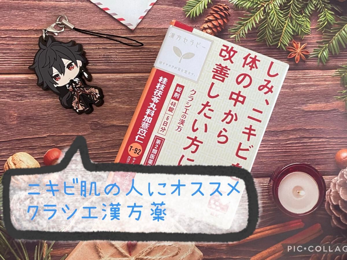 「クラシエ」漢方桂枝茯苓丸料加ヨク苡仁エキス錠(医薬品)/クラシエ薬品/その他を使ったクチコミ(1枚目)