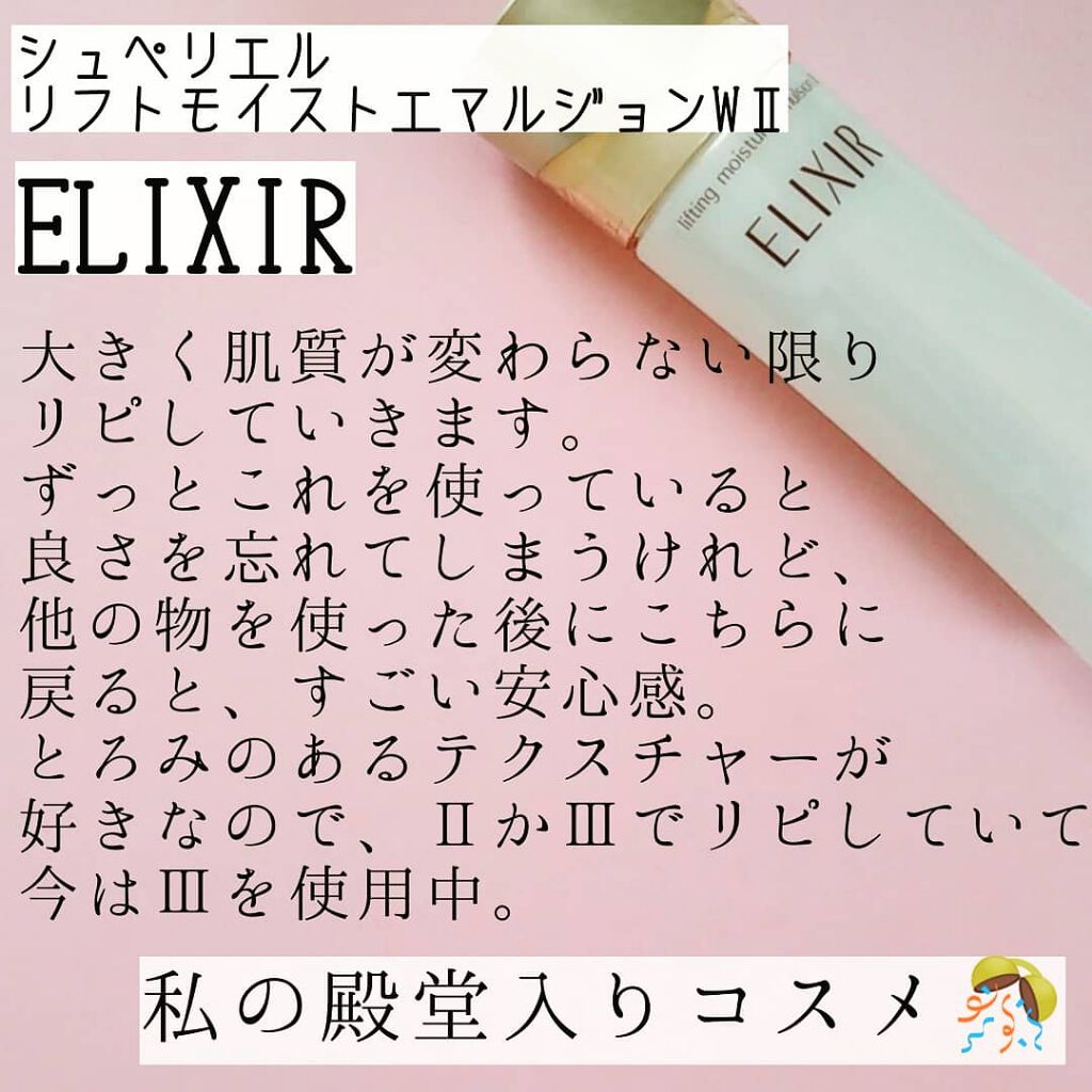 エリクシール シュペリエル リフトモイスト エマルジョン W II/エリクシール/乳液を使ったクチコミ（2枚目）