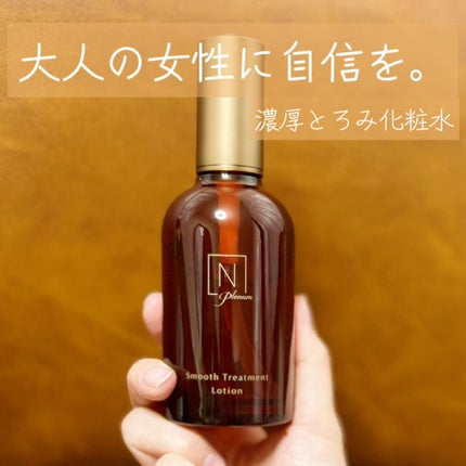 Plenum スムーストリートメント ローション/N organic/化粧水を使ったクチコミ(1枚目)
