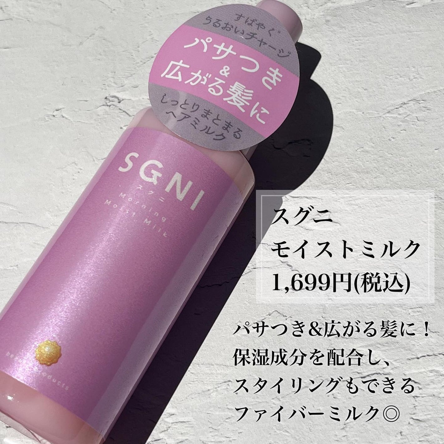 モイストミルク /SGNI/ヘアミルクを使ったクチコミ(2枚目)