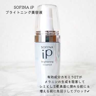 SOFINA iP ソフィーナ iP ブライトニング美容液のクチコミ「シミになる前に先まわりケア🥺💗

大好きで愛用しているソフィーナiP
ブランドから新商品が発売.....」（2枚目）