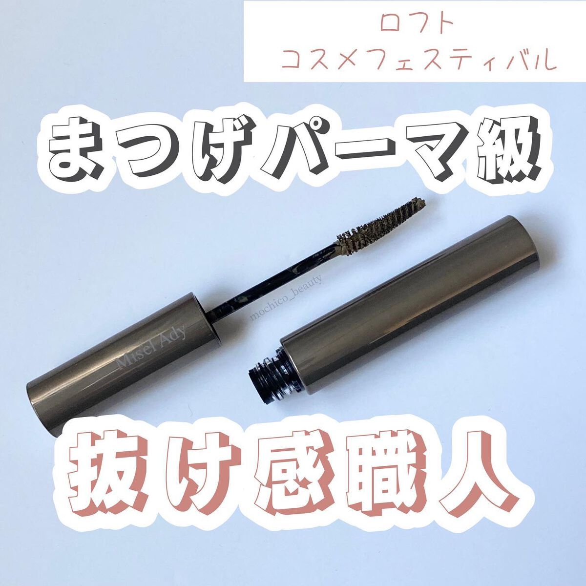 ミゼルエディ カールアップマスカラ/ミゼルエディ/マスカラを使ったクチコミ(1枚目)