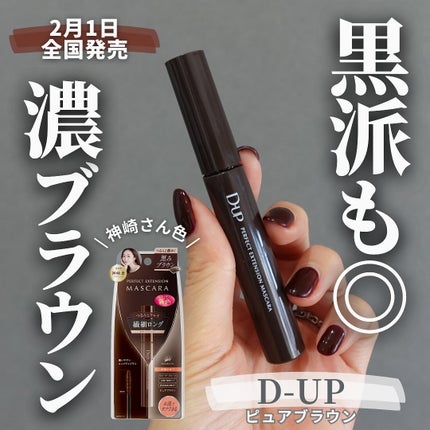 パーフェクトエクステンション マスカラ/D-UP/マスカラを使ったクチコミ(1枚目)