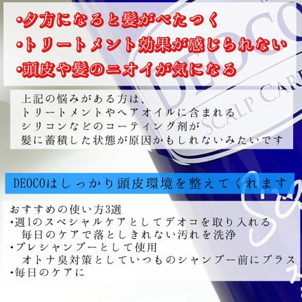 デオコ スカルプケアシャンプー/コンディショナー/DEOCO(デオコ)/市販シャンプーを使ったクチコミ(2枚目)