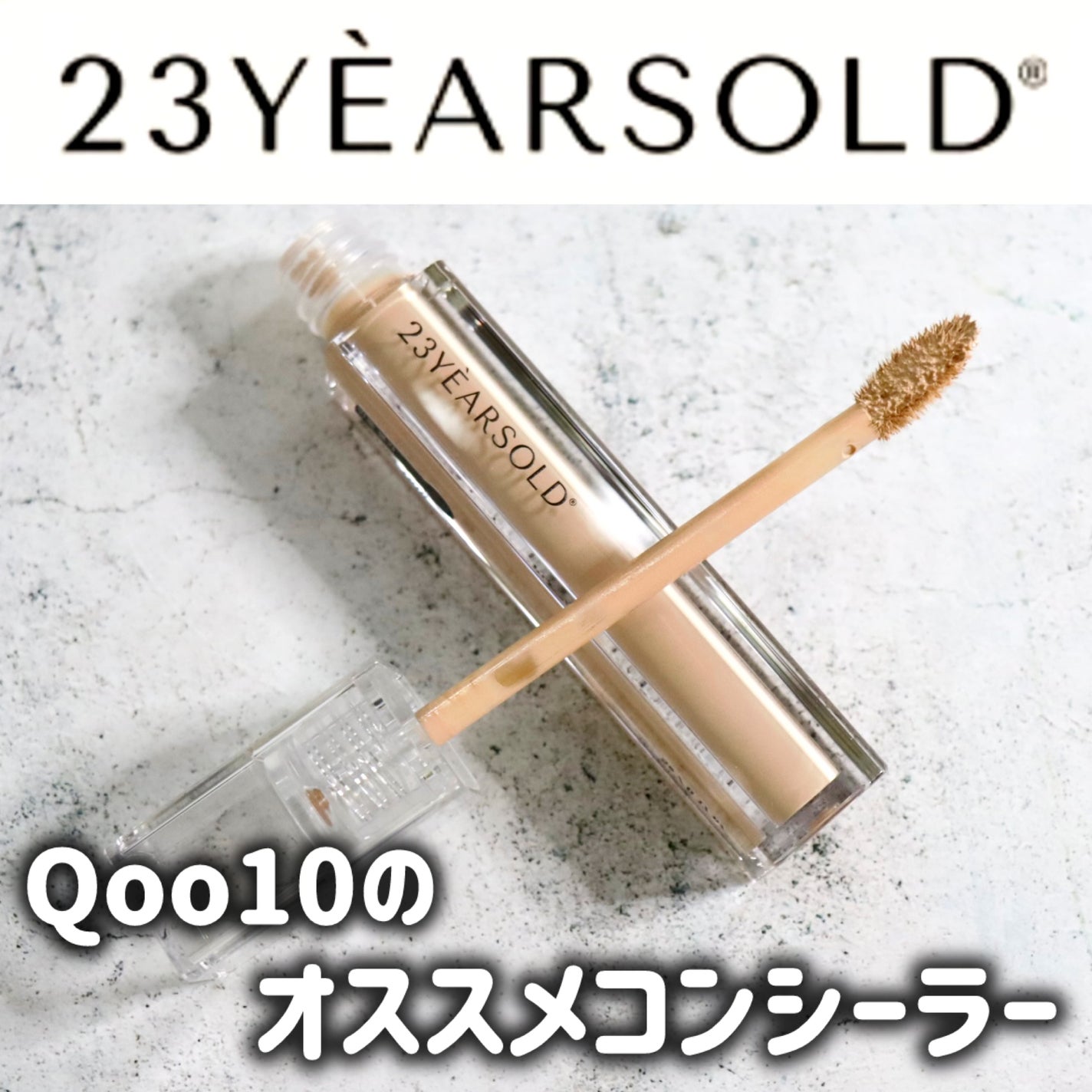 ダーマシンコンシーラー/23years old/リキッドコンシーラーを使ったクチコミ(1枚目)