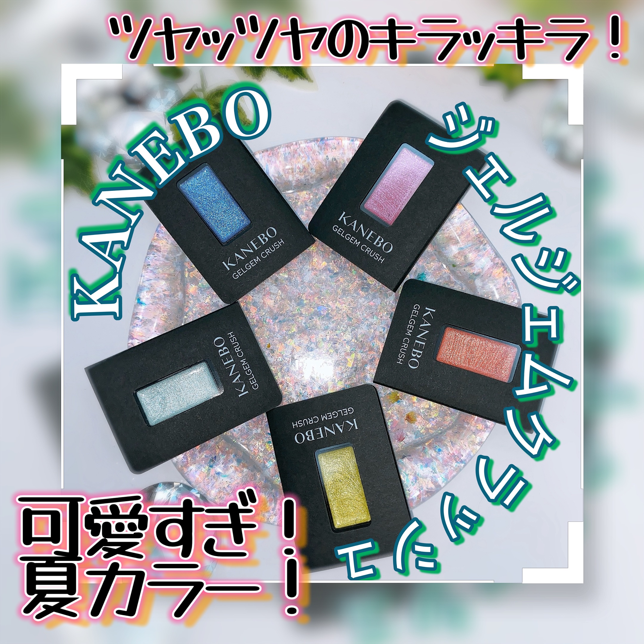 カネボウ ジェルジェムクラッシュ EX4 Muscat Flash/KANEBO/ジェル・クリームアイシャドウを使ったクチコミ（1枚目）