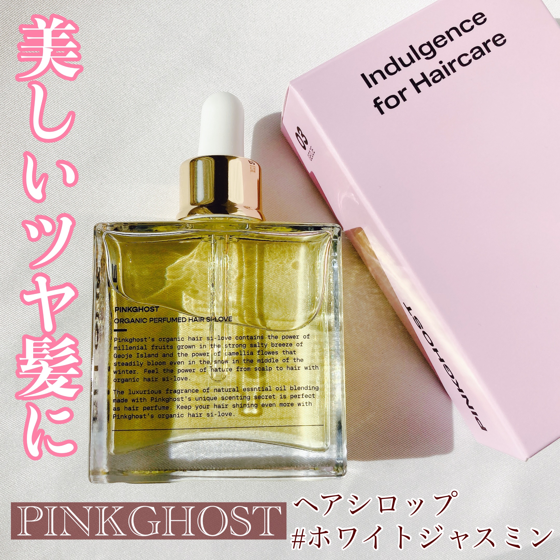 オーガニックヘアシロップ/PINKGHOST/ヘアオイルを使ったクチコミ（1枚目）