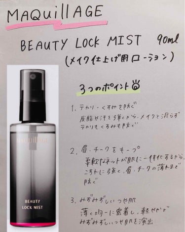 ぶーた(๑•🐽•๑)です！


今回は最近買った

Maquillage
Beauty lock Mist（メイク仕上げ用ローション）90ml
税抜き1800円

について話していきます😊


私は今ま