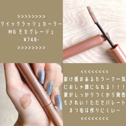 クイックラッシュカーラー/キャンメイク/マスカラ下地を使ったクチコミ(2枚目)