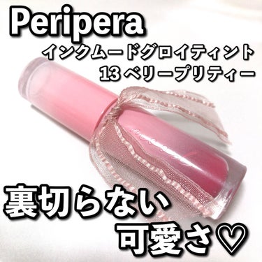 インク ムード グロイ ティント 13 BERRY PRETTY/PERIPERA/リップグロスの画像