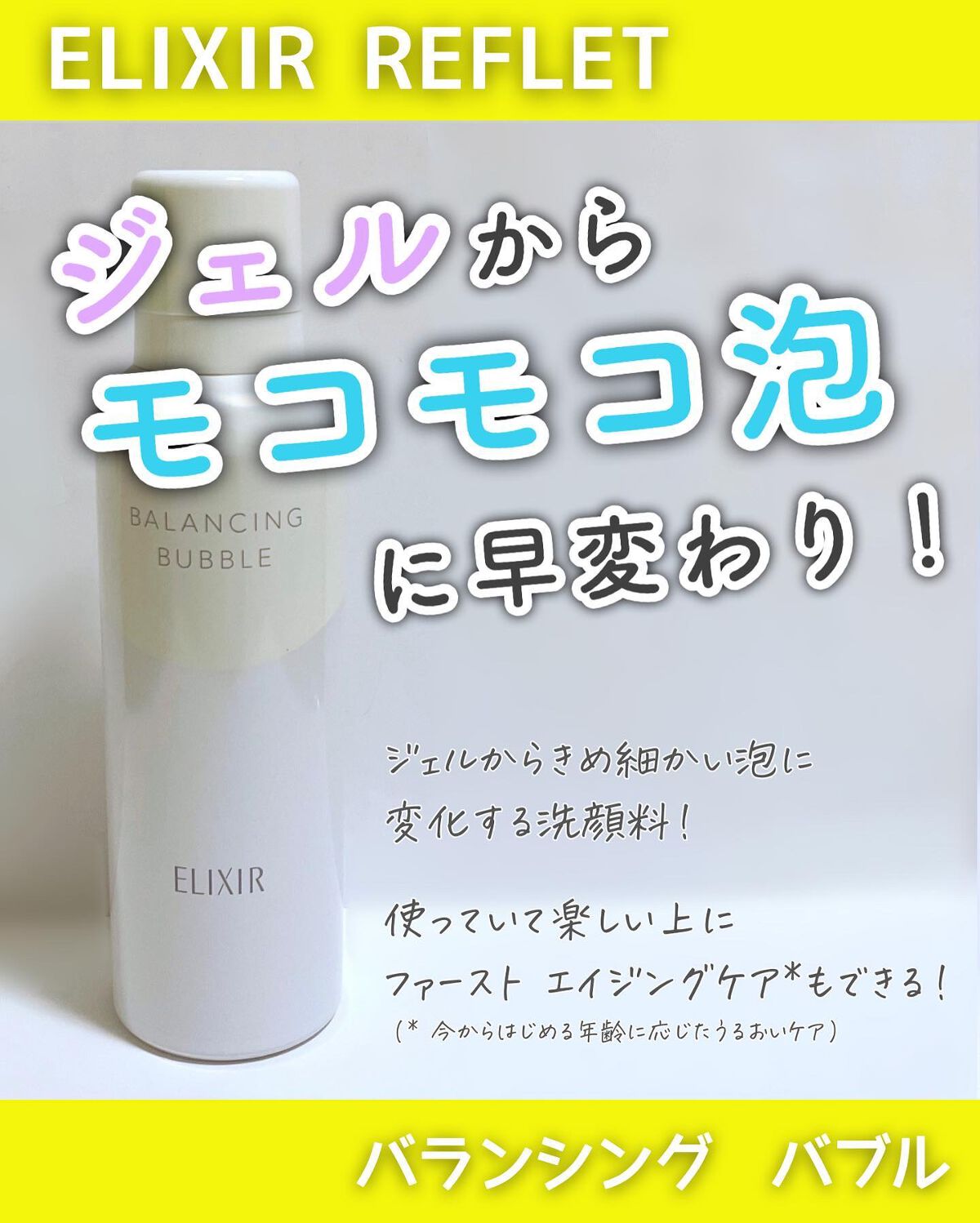 ＼もこもこ増える🫧新感覚の洗顔料／
⁡
--------------------------------------------------
⁡
エリクシール ルフレ
バランシング バブル
⁡
----------------------