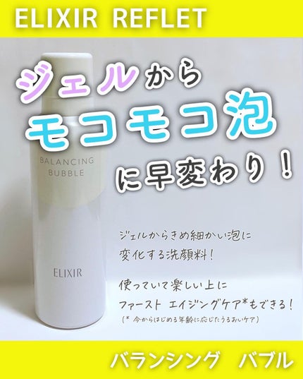 ルフレ バランシング バブル/エリクシール/泡洗顔を使ったクチコミ(1枚目)