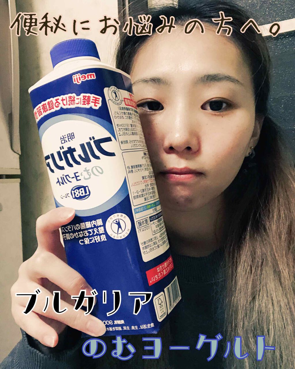 ブルガリアのむヨーグルト/明治/飲むヨーグルトを使ったクチコミ(1枚目)