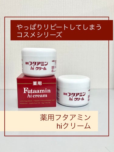 フタアミンhiクリーム/ムサシノ製薬/ハンドクリームを使ったクチコミ（1枚目）