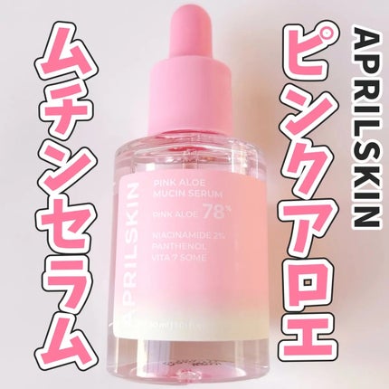 ピンクアロエムチンセラム/APRILSKIN/美容液を使ったクチコミ(1枚目)