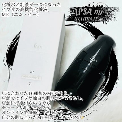 ME アルティメイトe 2/IPSA/化粧水を使ったクチコミ(2枚目)