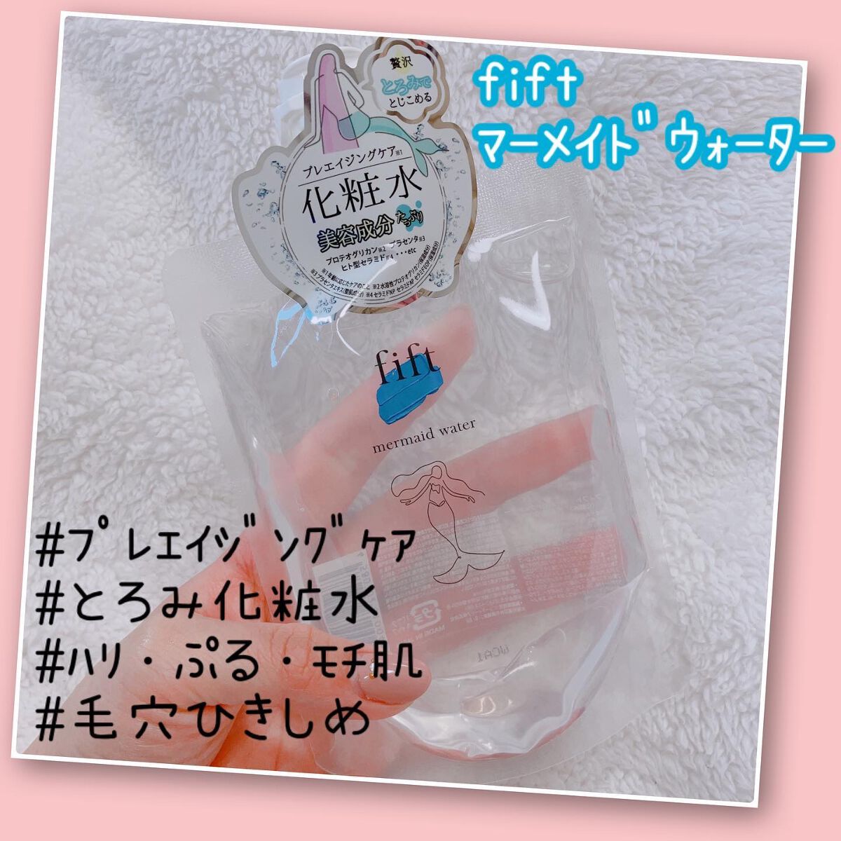 フィフト マーメイドウォーター/fift/化粧水を使ったクチコミ（1枚目）