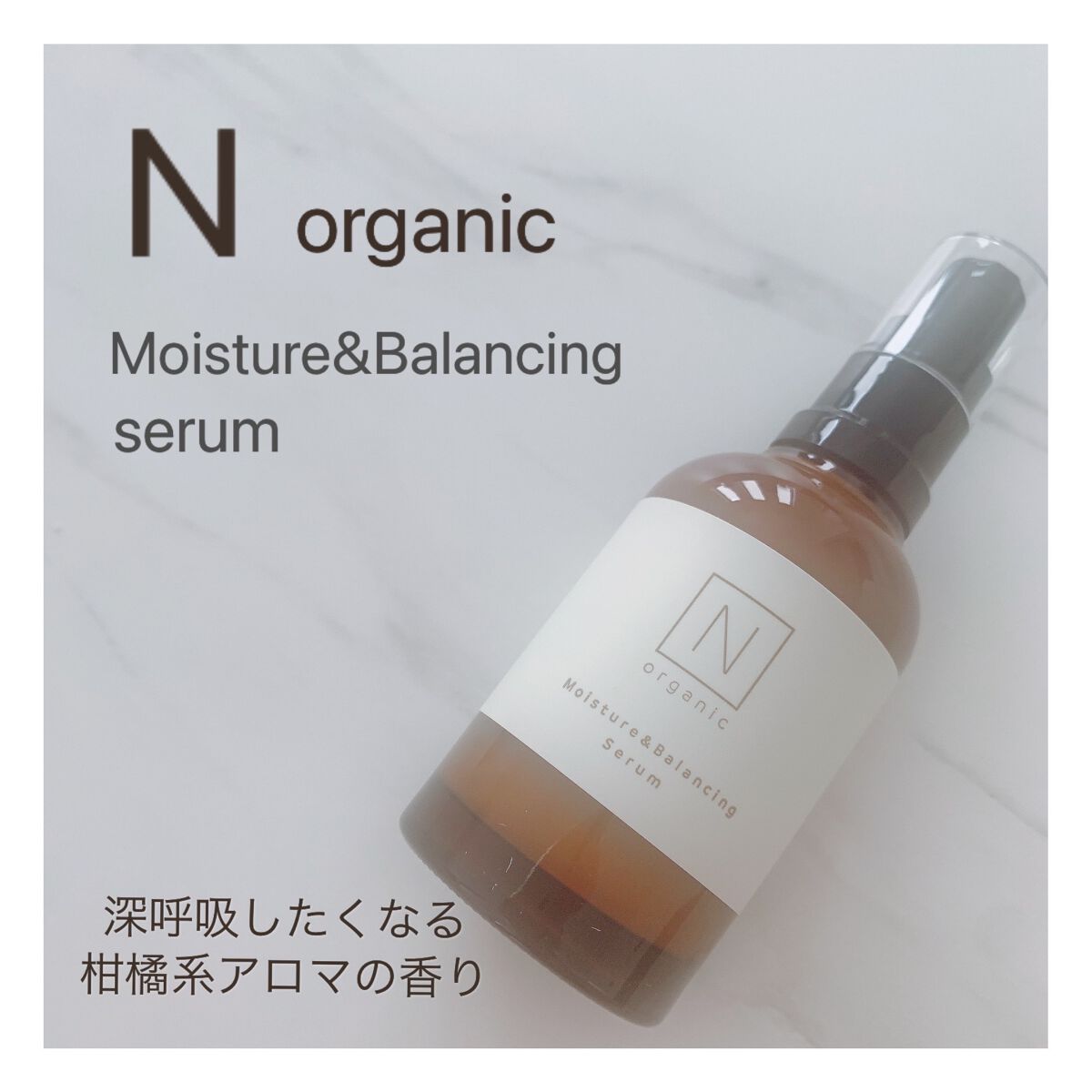 モイスチュア&バランシング セラム/Ｎ organic/乳液を使ったクチコミ（1枚目）