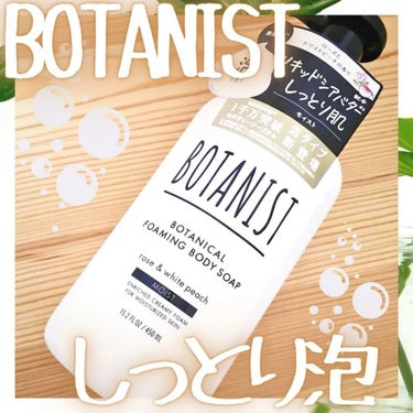 ボタニカルフォーミング ボディーソープ（モイスト）/BOTANIST/ボディソープを使ったクチコミ（1枚目）