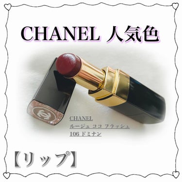 ルージュ ココ フラッシュ/CHANEL/口紅を使ったクチコミ（1枚目）