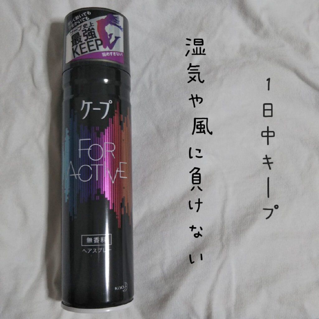 FOR ACTIVE/ケープ/ヘアスプレーを使ったクチコミ(1枚目)