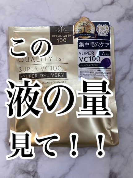 ダーマレーザースーパーVC100マスク/クオリティファースト/シートマスク・パックを使ったクチコミ(1枚目)