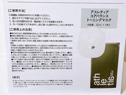 コアバランス トーニングマスク /athletia/シートマスク・パックを使ったクチコミ(6枚目)