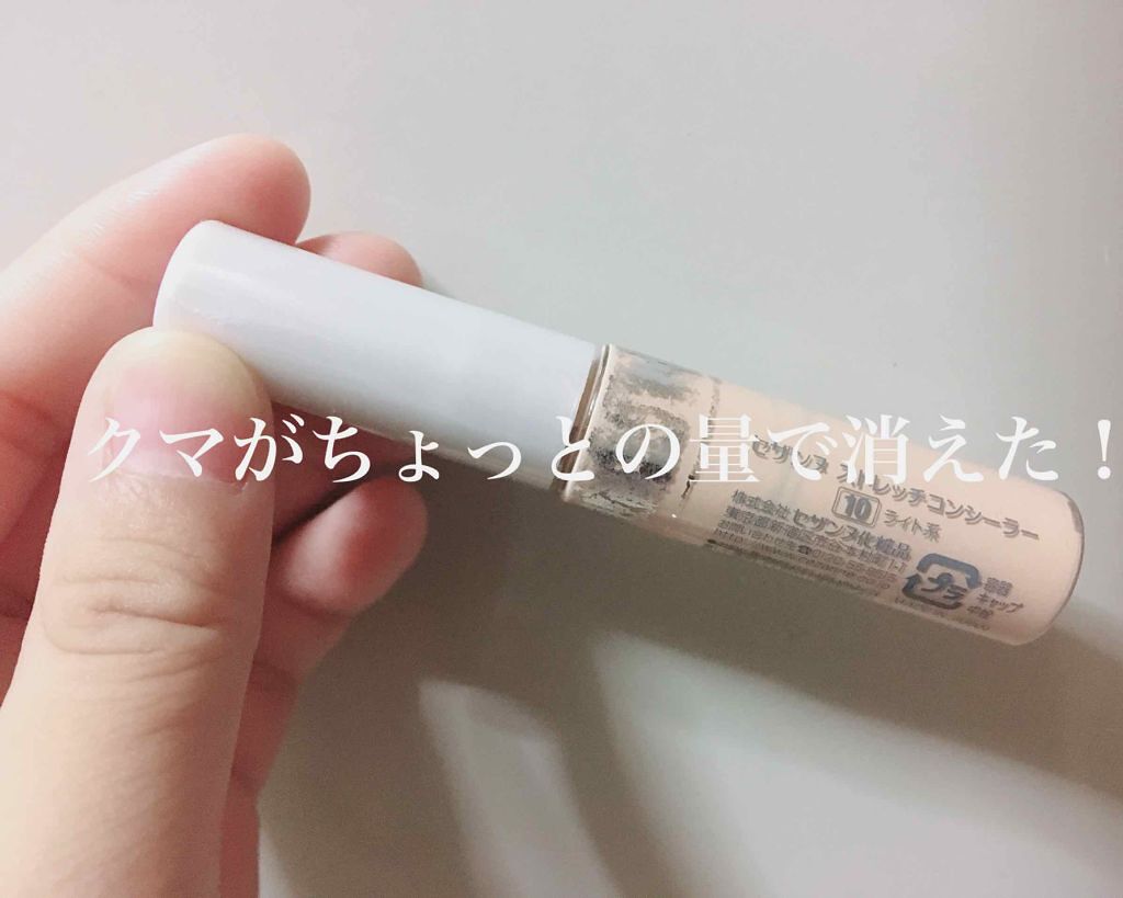 ストレッチコンシーラー/CEZANNE/リキッドコンシーラーを使ったクチコミ（1枚目）