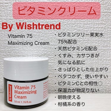 ビタミン75マキシマイジングクリーム/By Wishtrend/フェイスクリームを使ったクチコミ（3枚目）