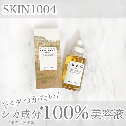 センテラ アンプル/SKIN1004/美容液を使ったクチコミ(1枚目)
