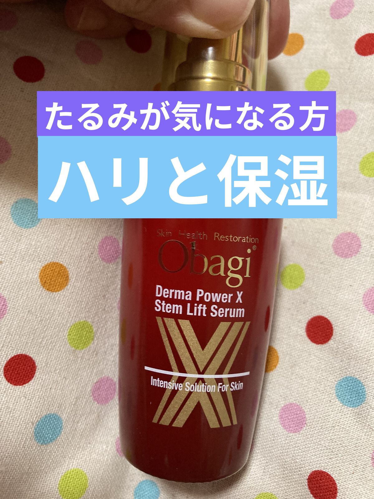 オバジ ダーマパワーX ステムリフトセラムのクチコミ「化粧水あとに
仕込むだけで　ハリがでる

オバジは失敗がない。

ハリ美容液だよ！..」（1枚目）